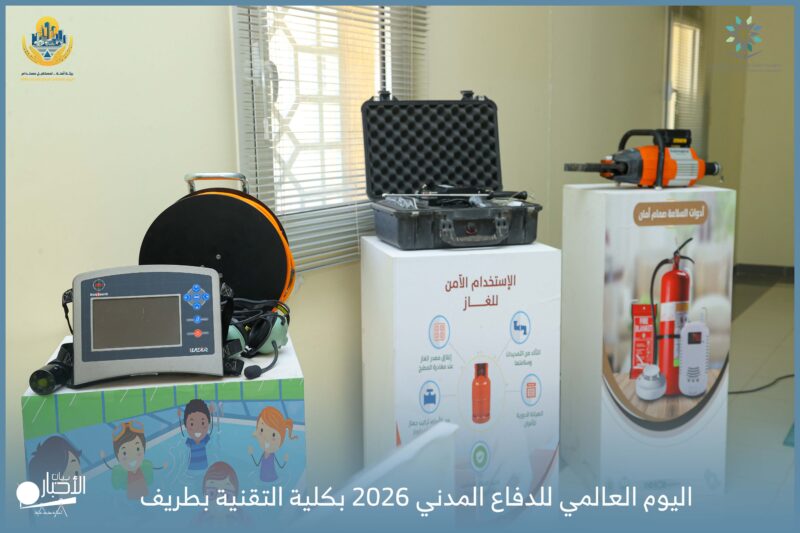 بالفيديو والصور.. الكلية التقنية بطريف تحتفي باليوم العالمي للدفاع المدني