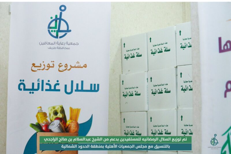 بالصور.. جمعية رعاية المعاقين بطريف توزّع السلال الرمضانية ضمن مبادرة “أبشر بالخير 6”