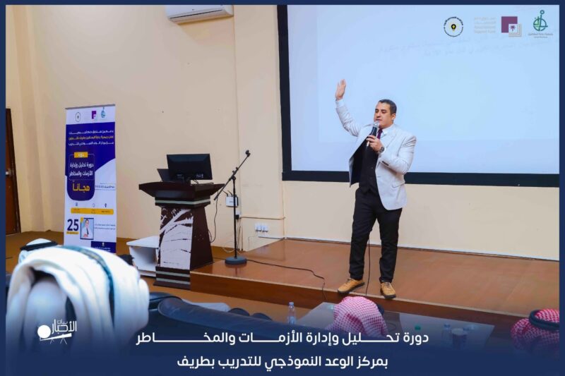 بالفيديو والصور.. مركز الوعد النموذجي للتدريب بطريف ينفذ دورة تحليل وإدارة الأزمات والمخاطر