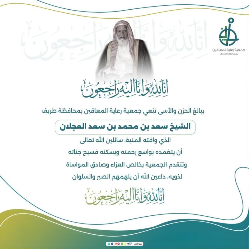 جمعية رعاية المعاقين بطريف تنعى الشيخ سعد العجلان