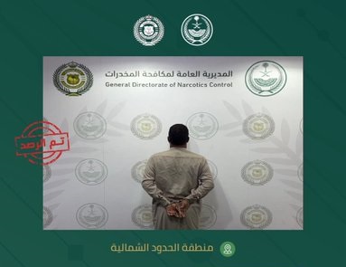 مكافحة المخدرات تقبض على شخص بمنطقة الحدود الشمالية لترويجه مادة الإمفيتامين المخدر
