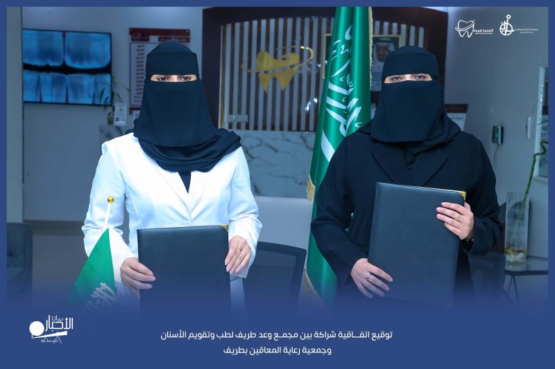 بالفيديو والصور .. توقيع اتفاقية شراكة بين مجمع طريف لطب وتقويم الأسنان وجمعية رعاية المعاقين بطريف
