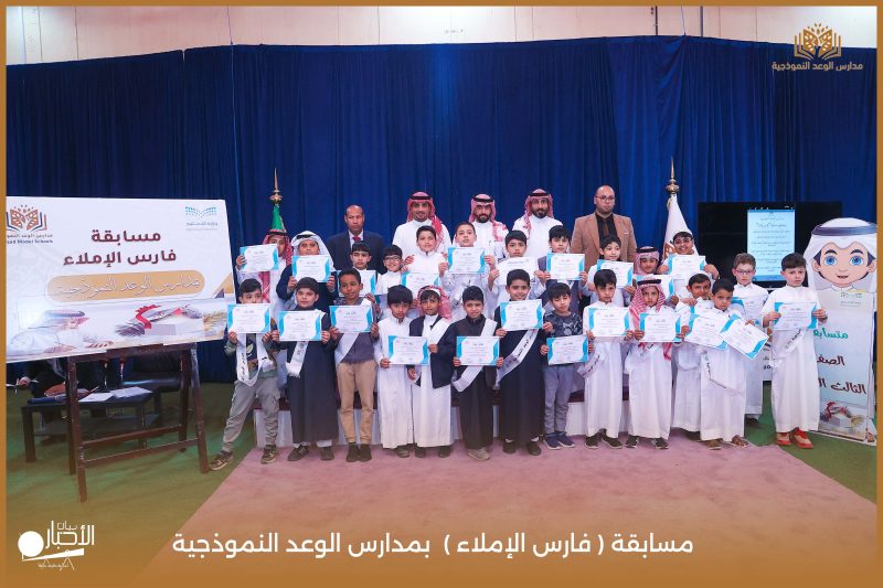 بالفيديو والصور .. ابتدائية الوعد النموذجية بطريف تقيم مسابقة “فارس الإملاء” وسط أجواء حماسية وتنافس مميز