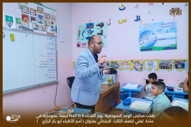 بالفيديو والصور .. حصة نموذجية في “لغتي” بمدارس الوعد بعنوان «أمير الأطباء أبو بكر الرازي»