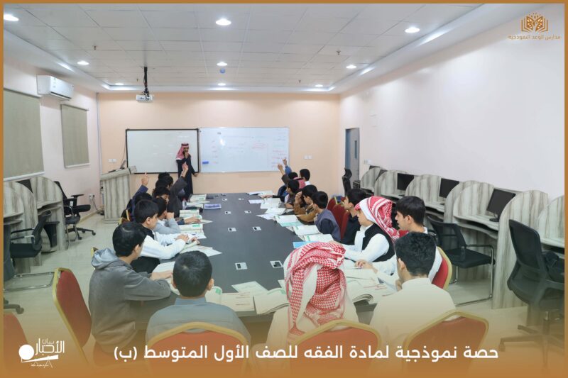 بالفيديو والصور :حصة نموذجية لمادة الفقه للصف الأول المتوسط (ب)