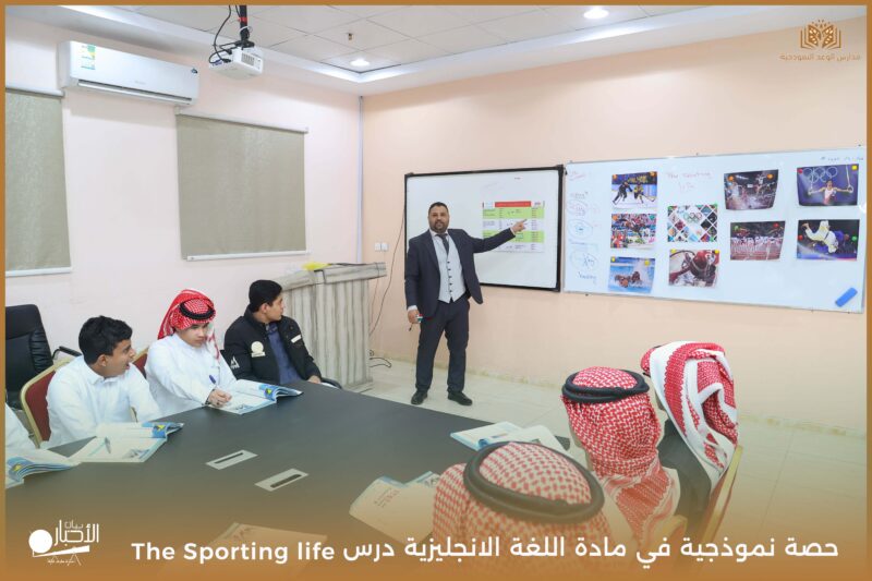 بالفيديو والصور : حصة نموذجية في مادة اللغة الانجليزية   درس  The Sporting life