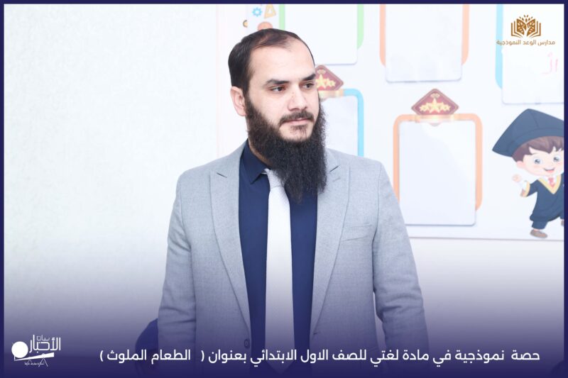 بالفيديو والصور .. حصة نموذجية متميزة بعنوان “الطعام الملوث” لطلاب الصف الأول بمدارس الوعد