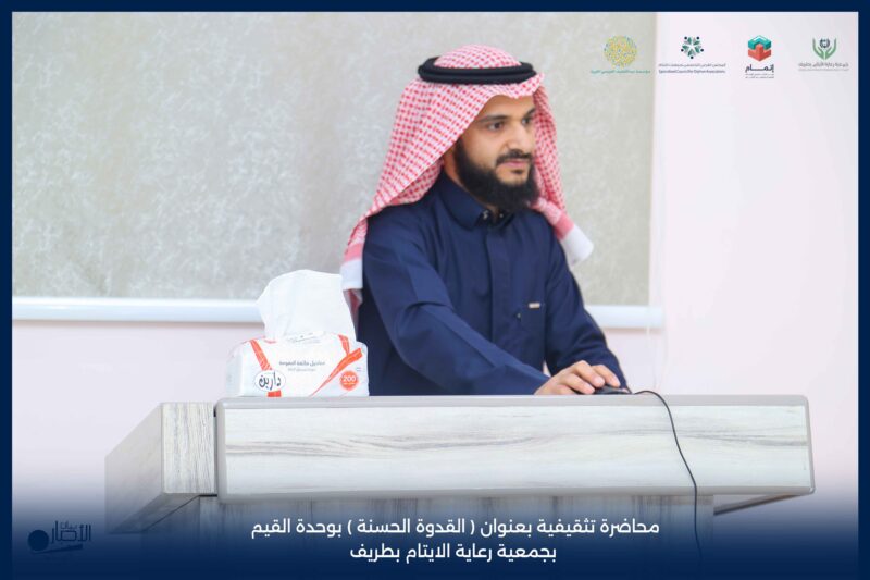 بالفيديو والصور .. محاضرة «القدوة الحسنة» تعزز القيم الإيجابية لدى منسوبي نادي أيتام طريف