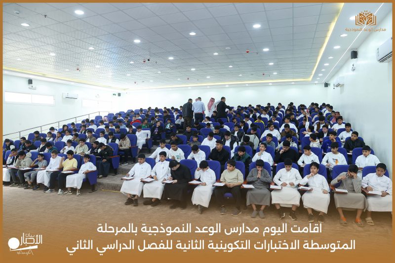بالفيديو والصور .. مدارس الوعد النموذجية تُجري الاختبارات التكوينية الثانية للمرحلة المتوسطة