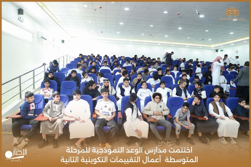 بالفيديو والصور .. مدارس الوعد النموذجية تختتم التقييمات التكوينية الثانية للمرحلة الثانوية وتكرّم المتفوقين