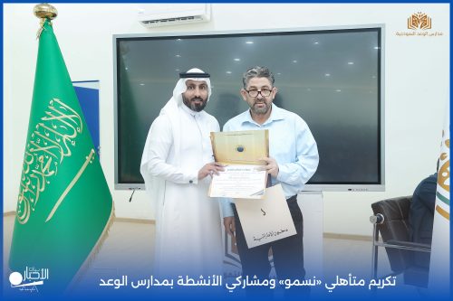 بالفيديو والصور .. اختتام التقييمات التكوينية الثانية للمرحلة المتوسطة بمدارس الوعد النموذجية وتكريم المتفوقين