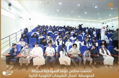 بالفيديو والصور .. اختتام التقييمات التكوينية الثانية للمرحلة المتوسطة بمدارس الوعد النموذجية وتكريم المتفوقين