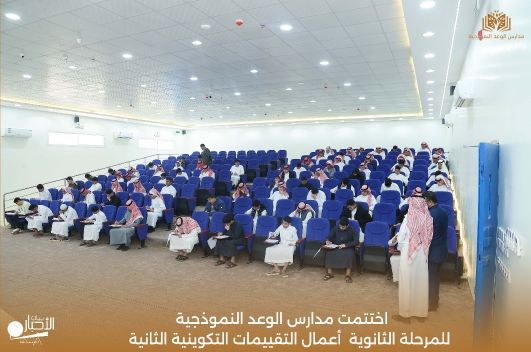 بالفيديو والصور .. مدارس الوعد النموذجية تختتم التقييمات التكوينية الثانية للمرحلة الثانوية وتكرّم المتفوقين