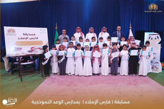 بالفيديو والصور .. ابتدائية الوعد النموذجية بطريف تقيم مسابقة “فارس الإملاء” وسط أجواء حماسية وتنافس مميز