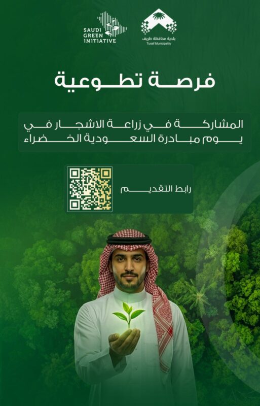 فرصة تطوعية للمشاركة في زراعة الأشجار بمحافظة طريف