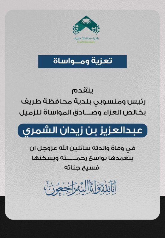 بلدية محافظة طريف تعزي الزميل عبدالعزيز الشمري في وفاة والدته