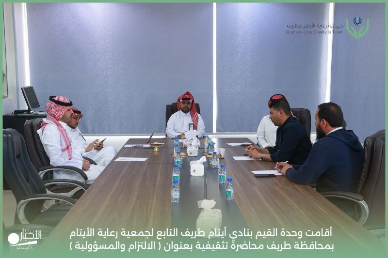 بالفيديو والصور.. وحدة القيم بنادي أيتام طريف تنفذ محاضرة تثقيفية بعنوان ” الالتزام والمسؤولية”