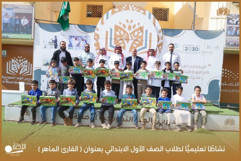 بالفيديو والصور .. مدارس الوعد النموذجية تنفذ نشاط “القارئ الماهر” لتعزيز مهارات القراءة لدى طلاب الصف الأول