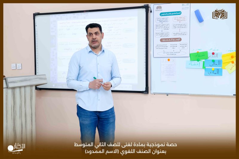 بالفيديو والصور .. حصة نموذجية في مادة لغتي بمدارس الوعد النموذجية للصف الثاني المتوسط