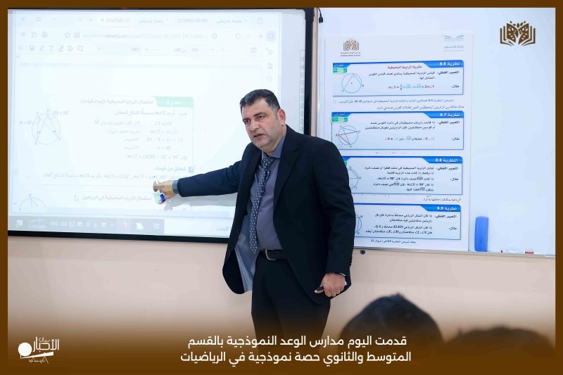 بالفيديو والصور .. مدارس الوعد النموذجية تقدم حصة نموذجية في الرياضيات للصف الأول الثانوي