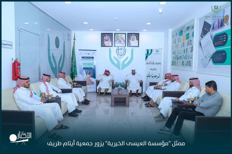 بالفيديو والصور.. ممثل “مؤسسة العيسى الخيرية” يزور جمعية أيتام طريف