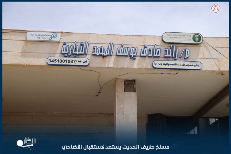 بالفيديو والصور .. مسلخ طريف الحديث يستعد لاستقبال الأضاحي بخدمات متكاملة وتجهيزات حديثة خلال عيد الأضحى