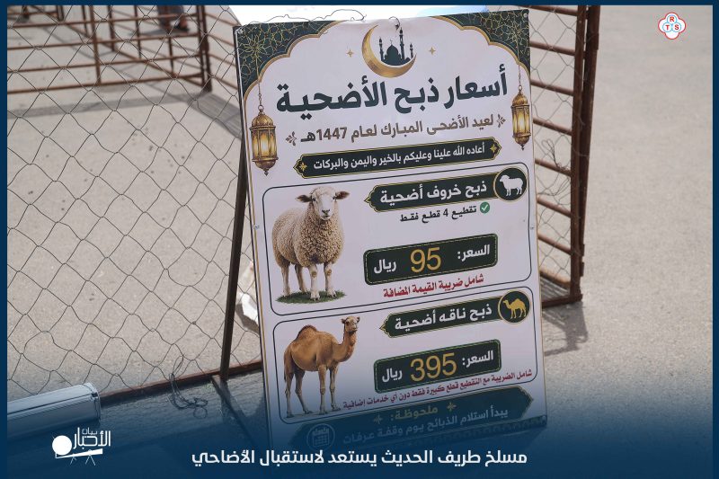 مسلخ طريف الحديث يستعد لاستقبال الأضاحي بخدمات متكاملة وتجهيزات حديثة خلال عيد الأضحى