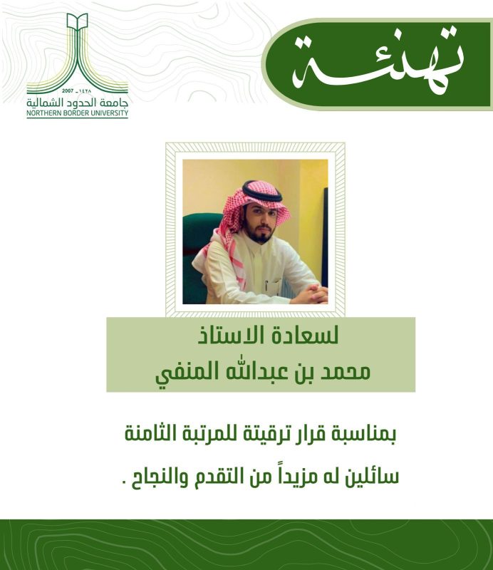 ترقية محمد المنفي للمرتبة الثامنة بجامعة الحدود الشمالية