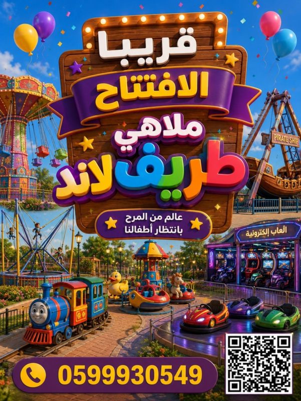 ملاهي طريف لاند تعلن بدء تأجير المحلات داخل المدينة الترفيهية