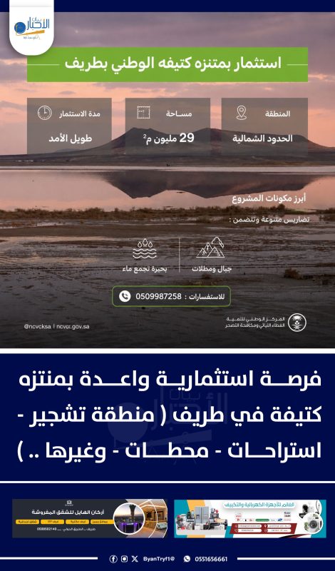 فرصة استثمارية واعدة بمنتزه كتيفة في طريف على مساحة 29 مليون م²