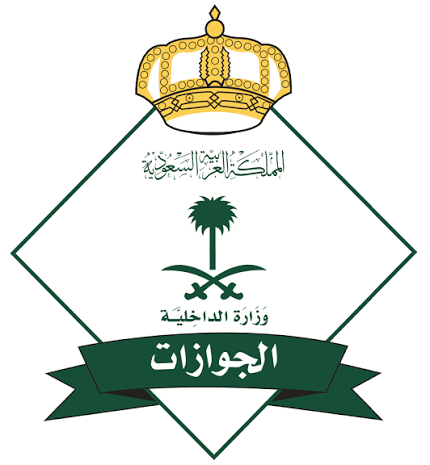 الجوازات تطرح منافسة لاستئجار مقر جديد بمحافظة طريف