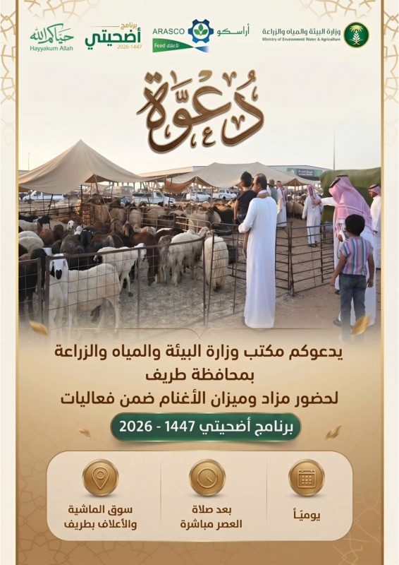 مكتب البيئة بطريف يدعو لحضور مزاد وميزان الأغنام ضمن برنامج “أضحيتي 1447”