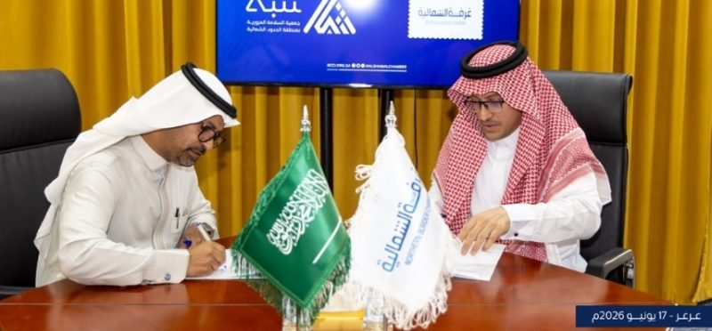 غرفة الحدود الشمالية وجمعية السلامة المرورية توقعان اتفاقية تعاون لتعزيز الوعي المروري
