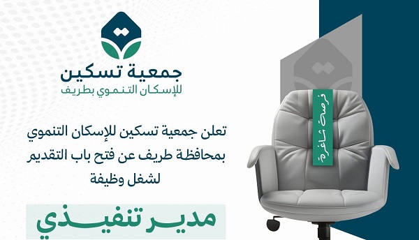 جمعية تسكين للإسكان التنموي بطريف تعلن عن توفر فرصة وظيفية شاغرة بمسمى مدير تنفيذي