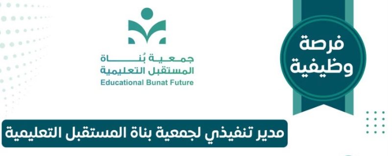 جمعية بناة المستقبل التعليمية تفتح باب الترشح لوظيفة المدير التنفيذي