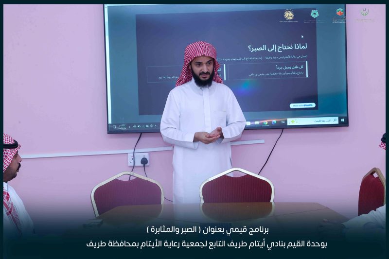 بالفيديو والصور .. نادي أيتام طريف ينظم برنامجًا قيميًا بعنوان “الصبر والمثابرة”