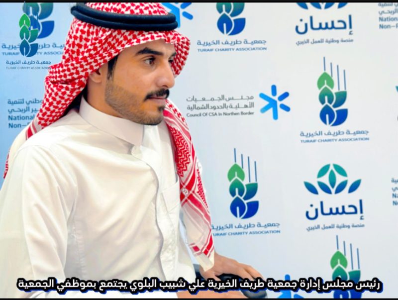 رئيس مجلس إدارة جمعية طريف الخيرية علي شبيب البلوي يجتمع بموظفي الجمعية ويؤكد أهمية العمل بروح الفريق