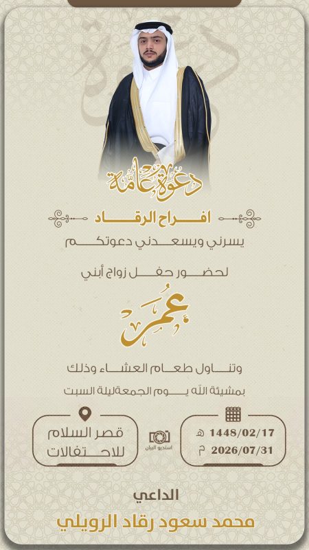 محمد سعود رقاد الرويلي يدعوكم لزواج ابنه “عمر”