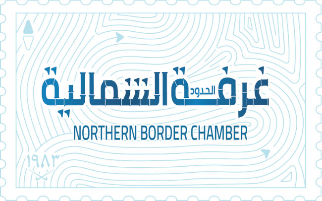 غرفة الحدود الشمالية تدعو قطاع الأعمال إلى عدم استخدام شعار الدولة في الأغراض التجارية