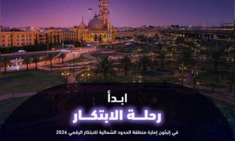 برعاية أمير الحدود الشمالية.. انطلاق “إنبثون إمارة منطقة الحدود الشمالية”