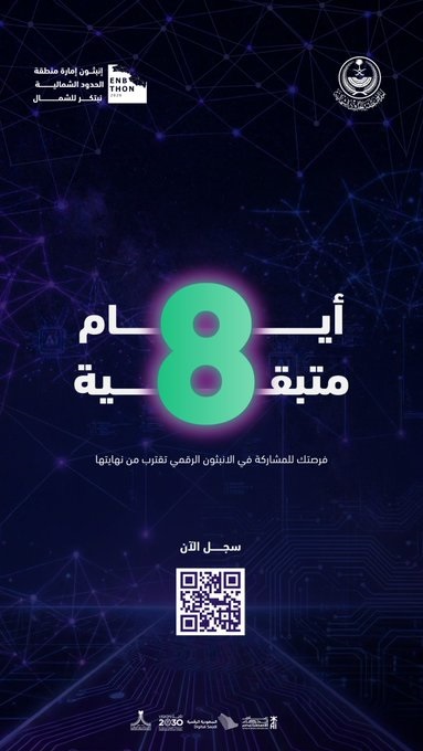 بدء العد التنازلي لانطلاق «إنبثون» إمارة منطقة الحدود الشمالية.. والمشاركة متاحة حتى 7 سبتمبر