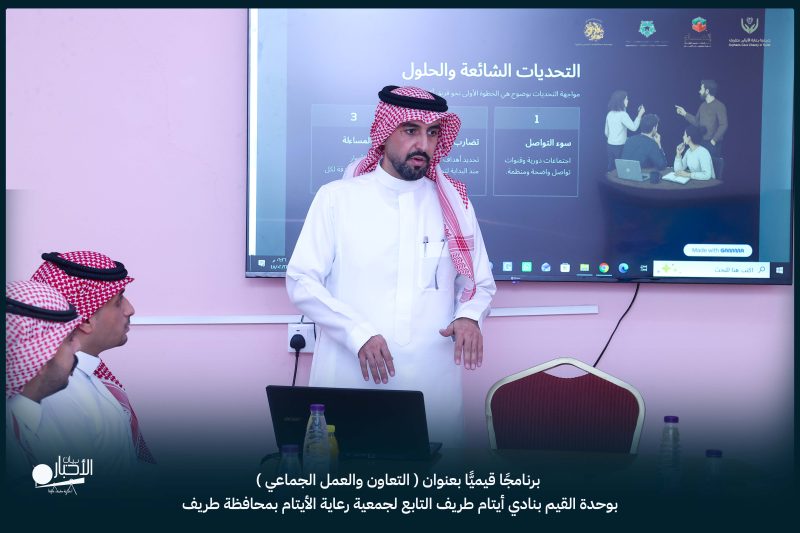 بالفيديو والصور .. نادي أيتام طريف ينظم برنامجًا قيميًا عن التعاون والعمل الجماعي