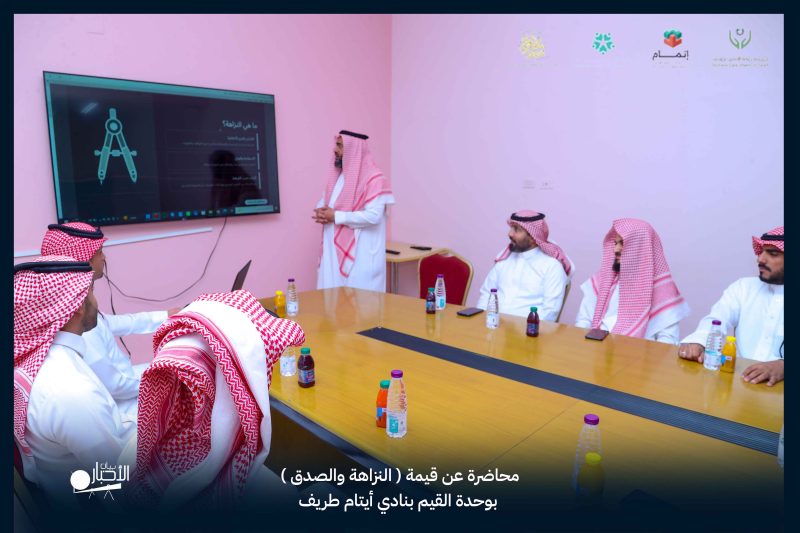 بالفيديو والصور.. وحدة القيم بنادي أيتام طريف تقيم محاضرة عن النزاهة والصدق