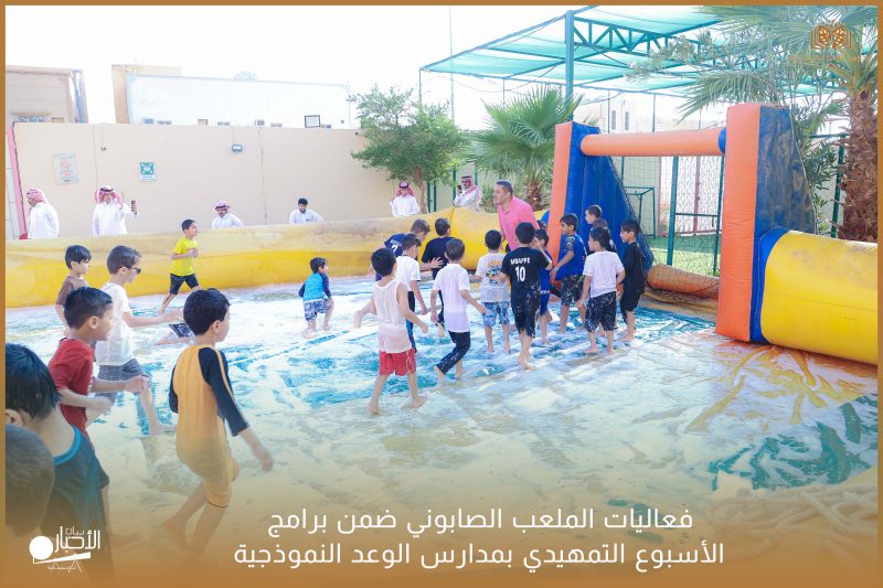 الملعب الصابوني.. فرحة تملأ أجواء الأسبوع التمهيدي بمدارس الوعد النموذجية