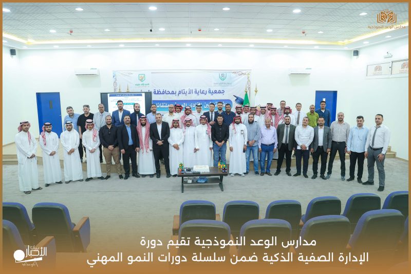 بالفيديو والصور .. مدارس الوعد النموذجية تطلق دورات النمو المهني بدورة «الإدارة الصفية الذكية»