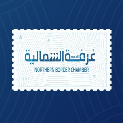 غرفة الحدود الشمالية تطرح 6 فرص استثمارية في طريف وعرعر لتأجير واستثمار أنشطة تجارية
