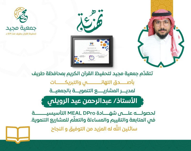 جمعية مجيد بطريف تعزز كفاءاتها بحصول مدير المشاريع التنموية على شهادة MEAL DPro