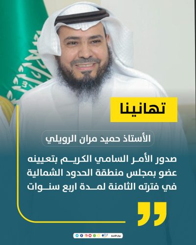 تعيين الأستاذ ياسر بن حامد بن مدوح الحازمي عضوًا في مجلس منطقة الحدود الشمالية