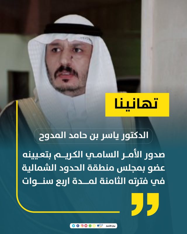 تعيين الأستاذ ياسر بن حامد بن مدوح الحازمي عضوًا في مجلس منطقة الحدود الشمالية