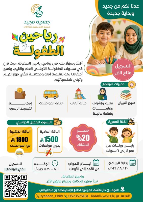 جمعية مجيد لتحفيظ القرآن الكريم بطريف تعلن بدء التسجيل في برنامج «رياحين الطفولة»